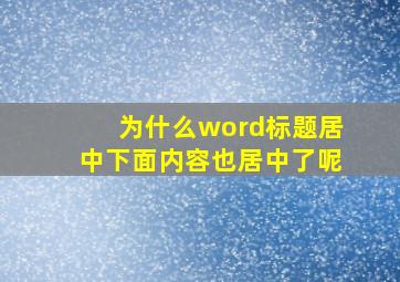 为什么word标题居中下面内容也居中了呢