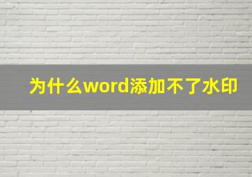 为什么word添加不了水印