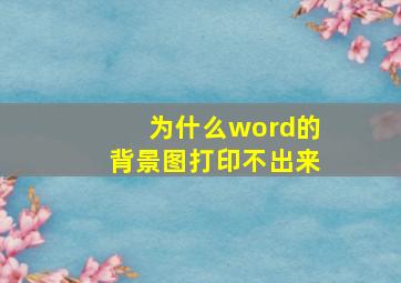 为什么word的背景图打印不出来