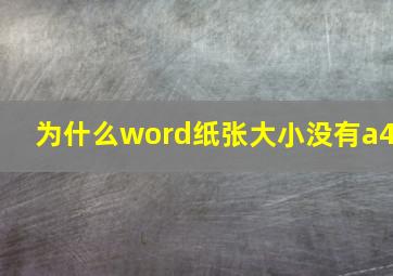 为什么word纸张大小没有a4