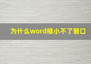 为什么word缩小不了窗口