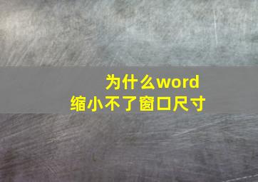 为什么word缩小不了窗口尺寸