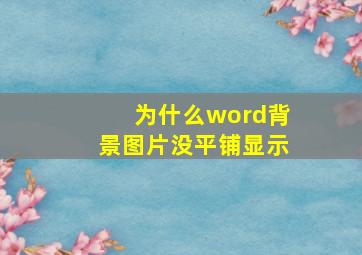 为什么word背景图片没平铺显示