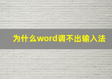 为什么word调不出输入法