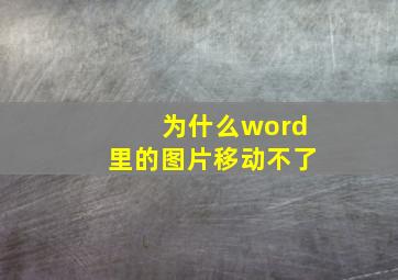 为什么word里的图片移动不了