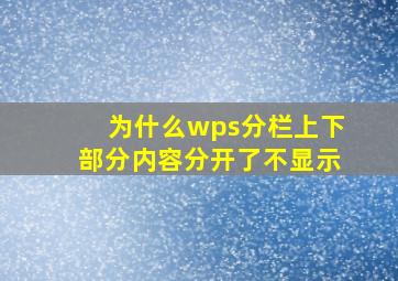 为什么wps分栏上下部分内容分开了不显示