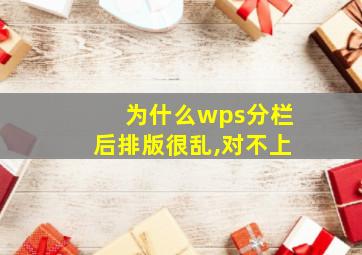 为什么wps分栏后排版很乱,对不上