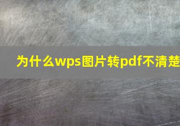 为什么wps图片转pdf不清楚