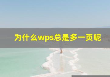 为什么wps总是多一页呢