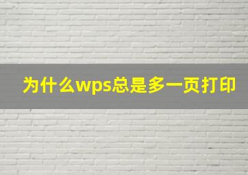 为什么wps总是多一页打印