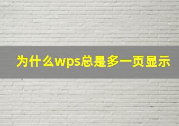 为什么wps总是多一页显示