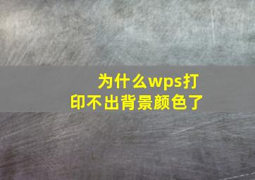 为什么wps打印不出背景颜色了