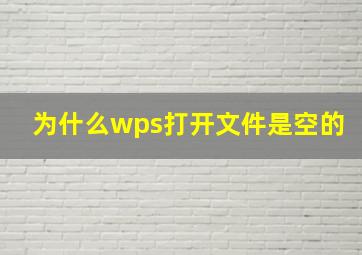 为什么wps打开文件是空的