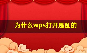 为什么wps打开是乱的