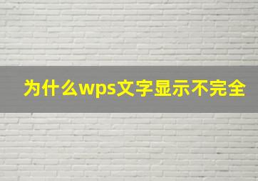 为什么wps文字显示不完全