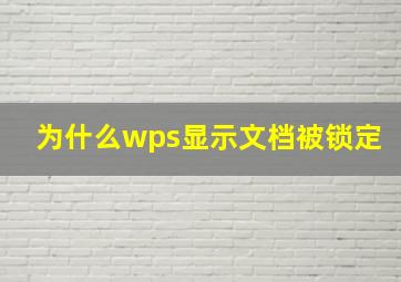 为什么wps显示文档被锁定