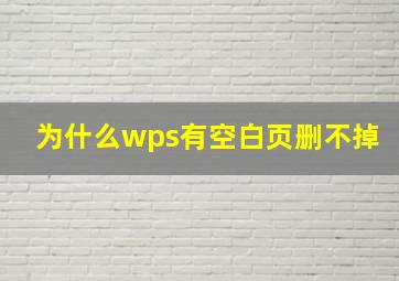 为什么wps有空白页删不掉