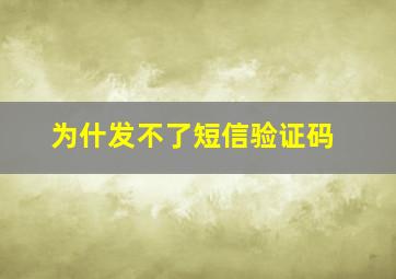 为什发不了短信验证码