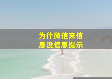 为什微信来信息没信息提示