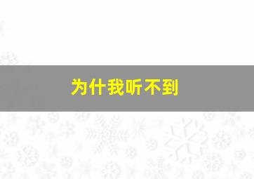 为什我听不到