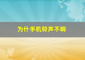 为什手机铃声不响