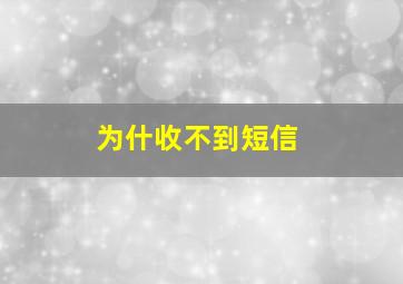 为什收不到短信