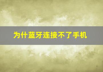 为什蓝牙连接不了手机