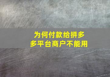 为何付款给拼多多平台商户不能用