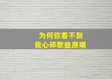 为何你看不到我心碎歌曲原唱