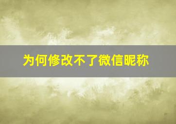 为何修改不了微信昵称