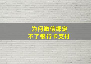 为何微信绑定不了银行卡支付