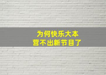 为何快乐大本营不出新节目了