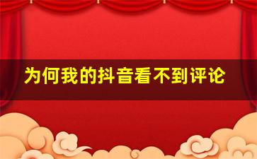 为何我的抖音看不到评论