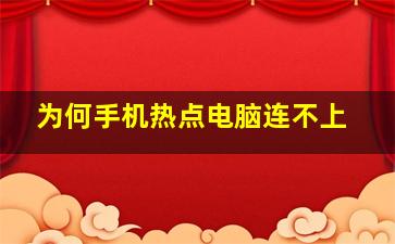 为何手机热点电脑连不上