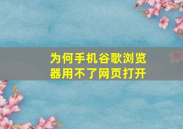 为何手机谷歌浏览器用不了网页打开