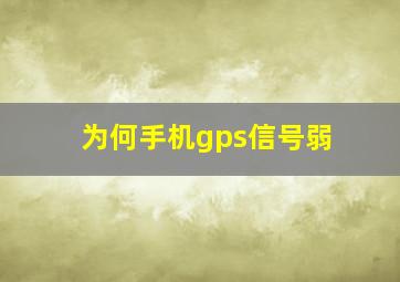 为何手机gps信号弱