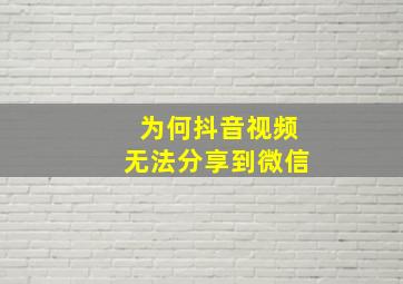 为何抖音视频无法分享到微信