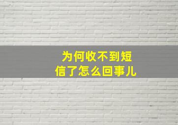 为何收不到短信了怎么回事儿