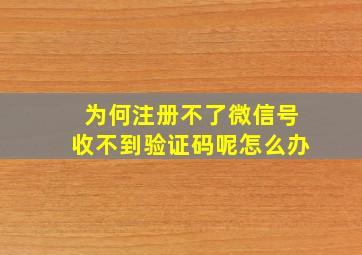 为何注册不了微信号收不到验证码呢怎么办