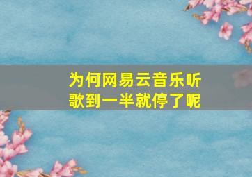 为何网易云音乐听歌到一半就停了呢