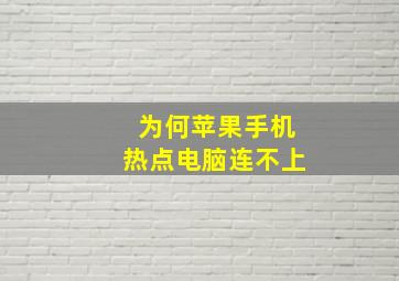 为何苹果手机热点电脑连不上