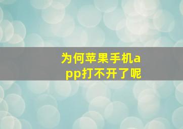 为何苹果手机app打不开了呢