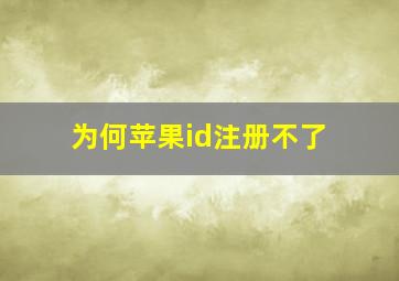 为何苹果id注册不了