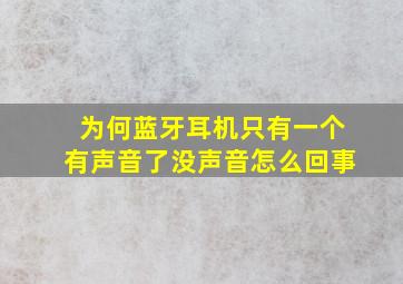 为何蓝牙耳机只有一个有声音了没声音怎么回事