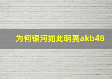 为何银河如此明亮akb48