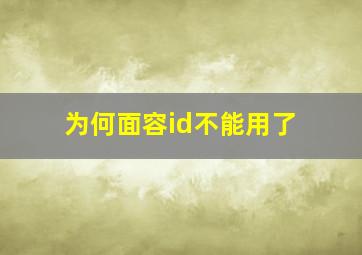 为何面容id不能用了