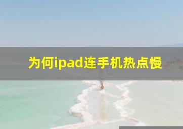 为何ipad连手机热点慢