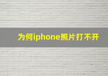 为何iphone照片打不开