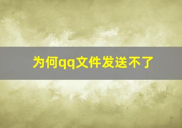 为何qq文件发送不了