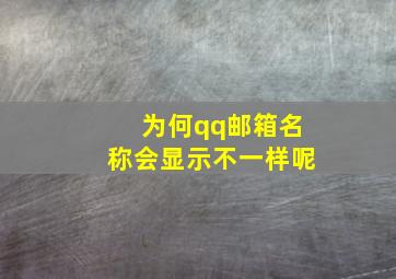 为何qq邮箱名称会显示不一样呢